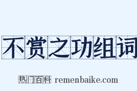 不赏之功组词是什么意思的图片